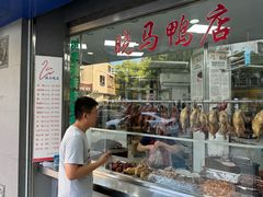 -晓马鸭店(新芜路店)