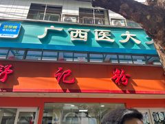 -舒记粉店(七星路店)