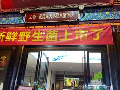 门面-名善山珍·野生菌汤锅(文殊院店)