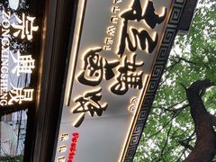 门面-清真拉妈卤味(回民街店)