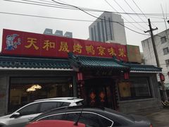 -天和晟烤鸭店(世纪坛店)