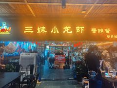 门面-三妹小龙虾·黄油蟹(华侨城总店)