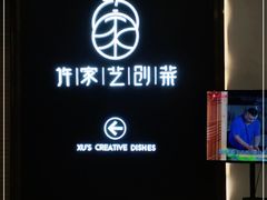 -许家菜.艺创菜(仁和新城店)