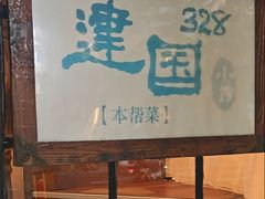 -建国328 本帮小馆·面馆