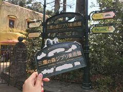 -三鹰之森吉卜力美术馆