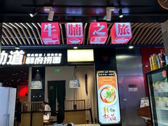 门面-牛腩之旅·牛腩牛杂煲(光启城美食城店)