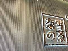 -奈雪的茶(大悦城店)