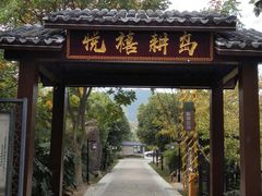-悦禧耕岛酒店·指月坞餐厅·旺山特色农家乐