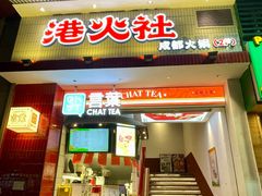 -港火社成都火锅(城市花园店)