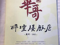 -华哥私厨-原醉琼楼