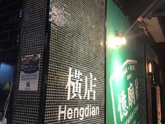 -憶廟街 X 沙角邨(太古城店)