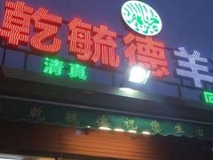 门面-天津乾毓德饭庄·清真传统炒菜·海鲜烧烤(咸阳路店)
