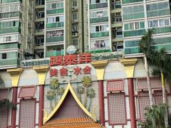 -鸿泰洋美食水会(东门中店)