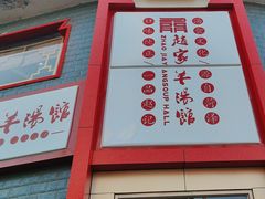 -教师之家赵家羊汤馆(东青龙街店)