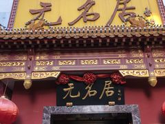 门面-无名居(农展馆店)