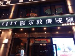 -额尔敦传统涮火锅·冰煮羊(铁东店)