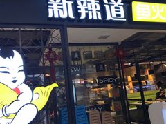 门面-新辣道鱼火锅(领展购物广场·中关村店)