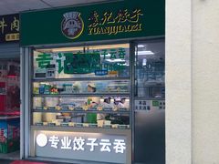 门面-袁记云饺(浦驰路店)
