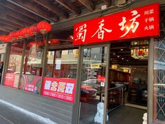 -蜀香坊(Glebe)