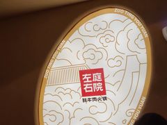 -左庭右院鲜牛肉火锅(南通CBD大有境店)