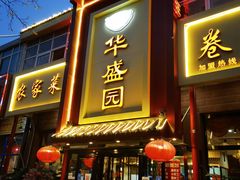 门面-华盛园卷子王农家菜水库鱼