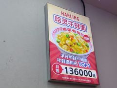 -哈灵面馆(宁波路店)