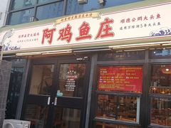 -阿鸡鱼庄·顺德鲜蒸小炒(亚运村店)