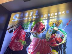 -苏格里岛·自助烤肉·火锅海鲜(金鼎广场店)