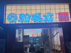 -粉观右江西鲜辣米粉(天地店)