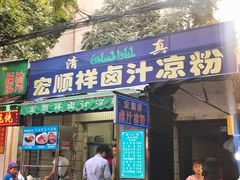 门面-清真·宏顺祥卤汁凉粉(大皮院店)