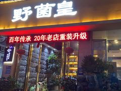 -野菌皇海景野生菌火锅(滨海大道店)