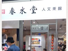 门面-春水堂人文茶馆(南京西路店)
