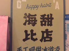 -海比甜店·意式手工冰激淋happy habit gelato