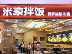 -食米家拌饭(梅溪新天地店)