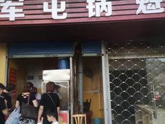 门面-军屯锅魁(城市花园店)