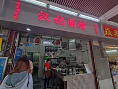 门面-汉记面馆(南华东路店)