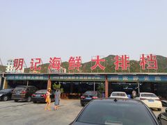 -明记海鲜大排档(巽寮湾店)