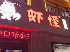 -盱眙虾怪·旗舰店