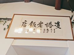 -双塔老饭店