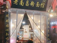 -老南昌粉面馆(绳金塔店)