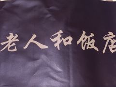 -老人和饭店(淮海中路店)