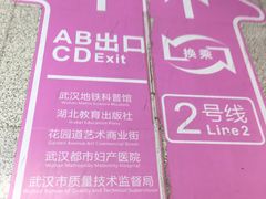 -王家墩东(地铁站)