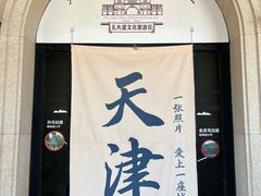 -天津五大道文化旅游区