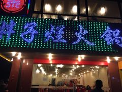 -朱氏胖子烂火锅(洪崖洞店)