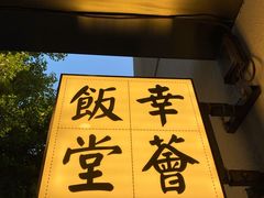 -幸薈飯堂