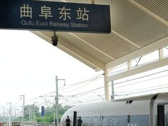 -曲阜东站