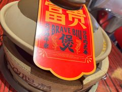 -沙胆彪炭炉牛杂煲(上海日月光广场店)