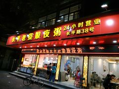 门面-长平老姿娘夜粥(平东一街店)