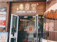 门面-粤食堂(天津和悦汇店)