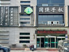门面-国强手抓(北京西路店)